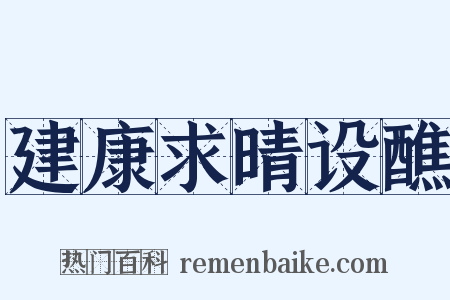 建康求晴设醮是什么意思的图片